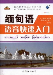 《緬甸語(yǔ)語(yǔ)音快速入門(mén)》