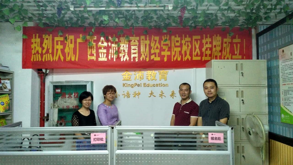 金沛教育財經(jīng)學(xué)院校區揭牌儀式 金沛教育財經(jīng)學(xué)院校區揭牌儀式