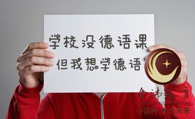 南寧青秀區哪里有德語(yǔ)培訓? 南寧青秀區哪里有德語(yǔ)培訓?